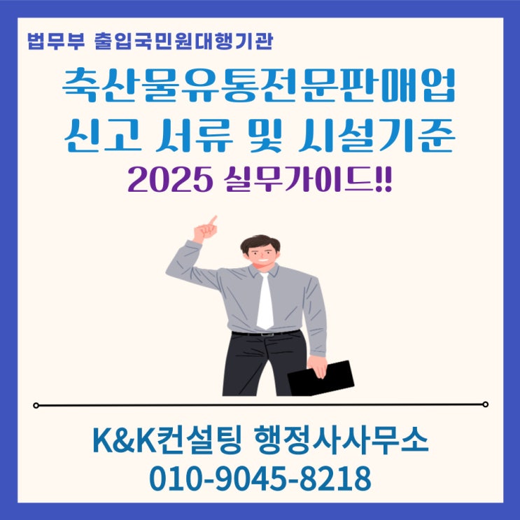  축산물유통전문판매업 신고: 한번에 끝내기(행정사 대행가능)