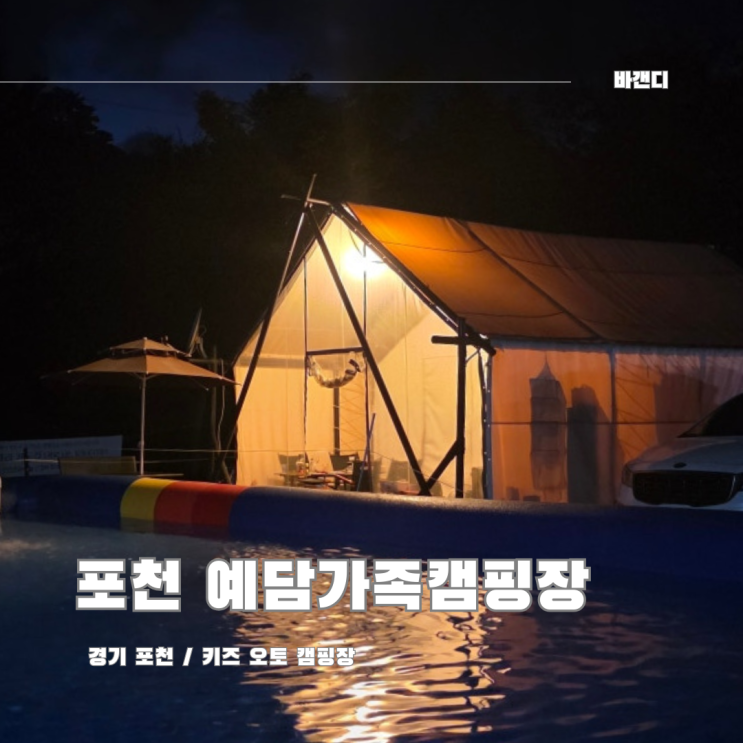  경기도 포천 키즈 오토 캠핑장 예담가족캠핑장&글램핑