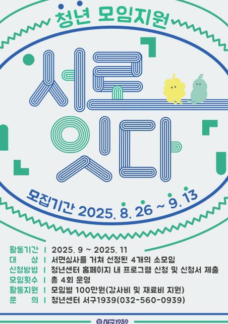 인천 서구, 청년 소모임 ‘서로잇다’ 운영