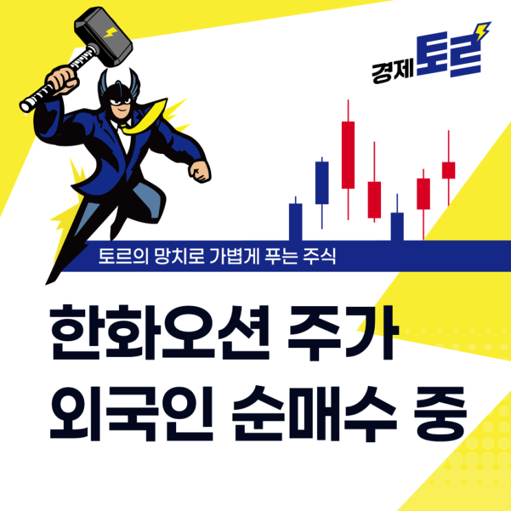 한화오션 주가 전망 - <b>외국인</b> <b>순매수</b>는 왜이리 늘어날까?