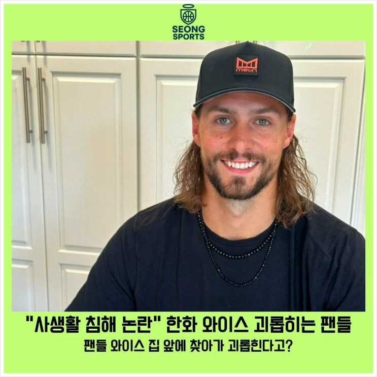 "사생활 침해 논란" <b>한화 와이스</b> 괴롭히는 팬들
