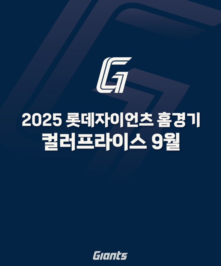 <b>롯데</b>자이언츠 2025 <b>홈경기</b> 컬러프라이스 안내 | 9월 잔여<b>경기</b>... 