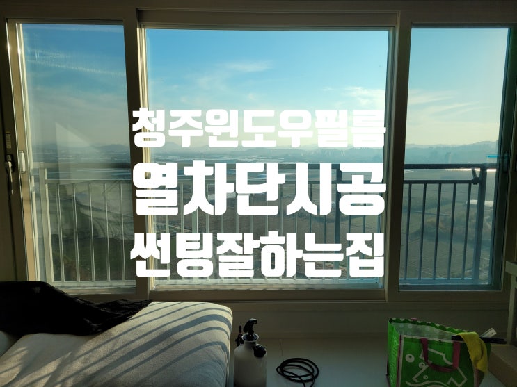  청주 윈도우필름 시공으로 완성하는 쾌적한 환경