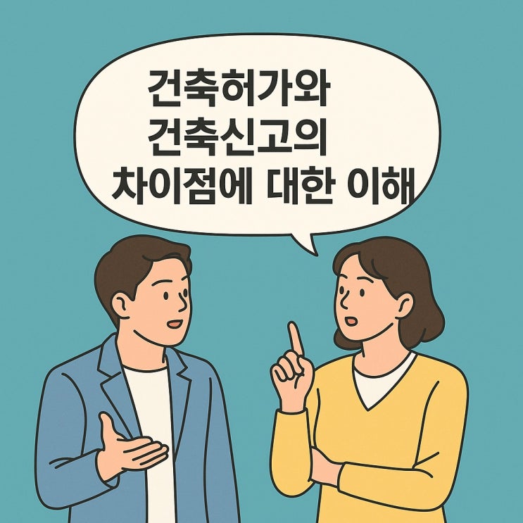  건축 허가와 건축신고의 차이점에 대한 이해