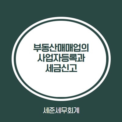  [인천세무사] 부동산매매업 개인사업자, 세무사에게 기장을 맡겨야 하는 이유