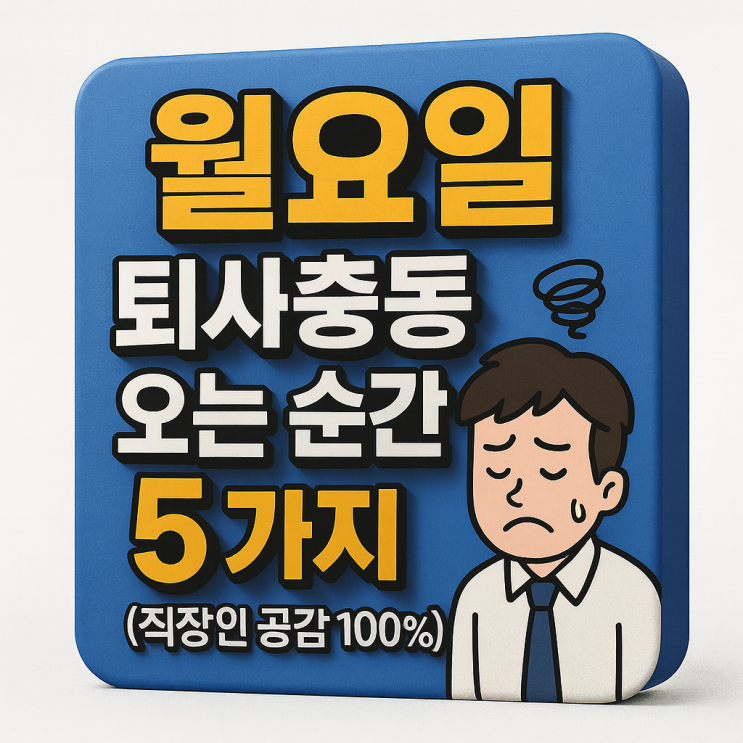  월요일 아침, 직장인 62%가 ‘퇴사하고 싶다’는 순간 5가지