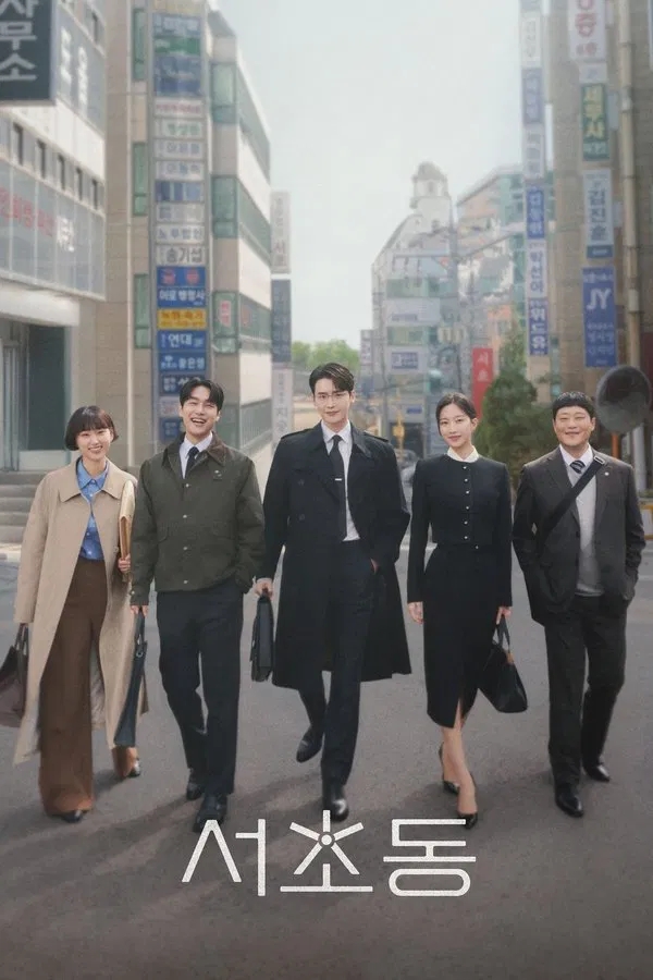  서초동(2025) 한줄평