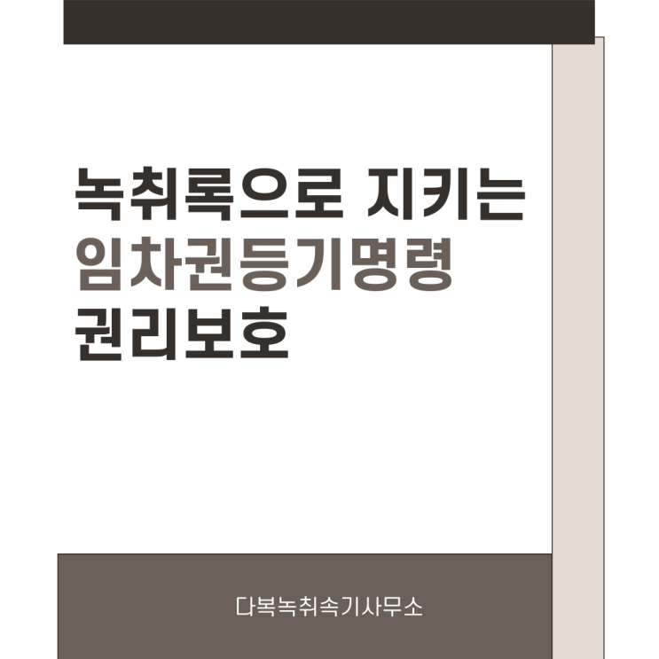  녹취록으로 지키는 임차권등기명령 권리보호