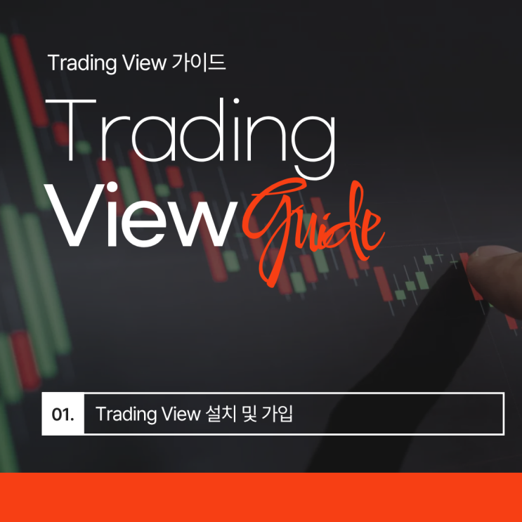  [01] 트레이딩뷰(Trading View) 가입 및 설치 가이드
