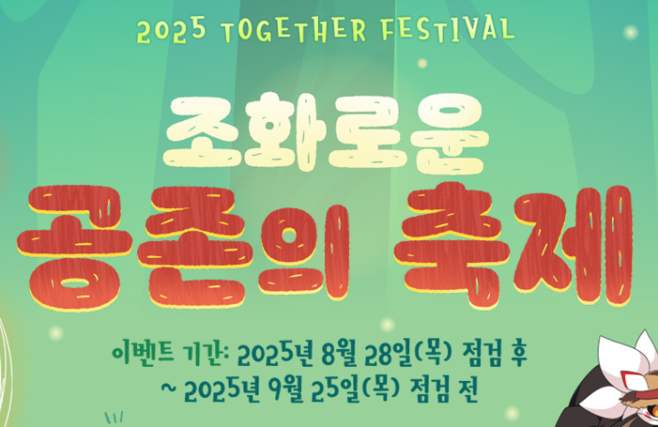  엘소드 공존의 축제 2025