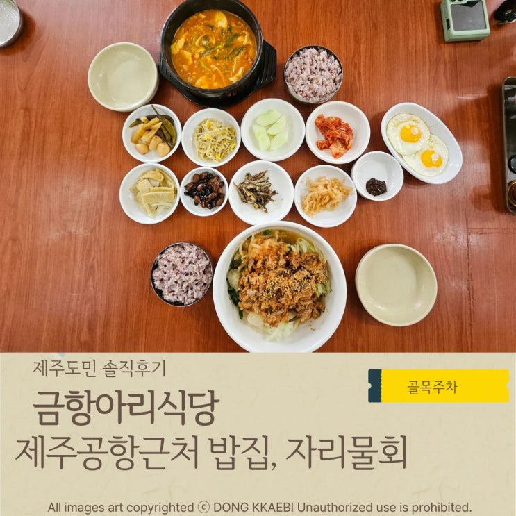  제주공항근처밥집 추천, 자리물회와 청국장 '금항아리식당' 후기