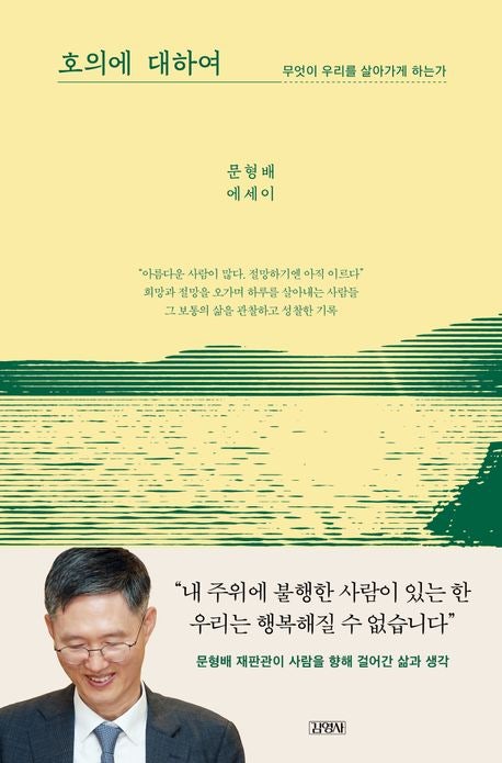  호의에 대하여 줄거리 요약 + 후기 - 절망 속에서 찾은 삶의 빛