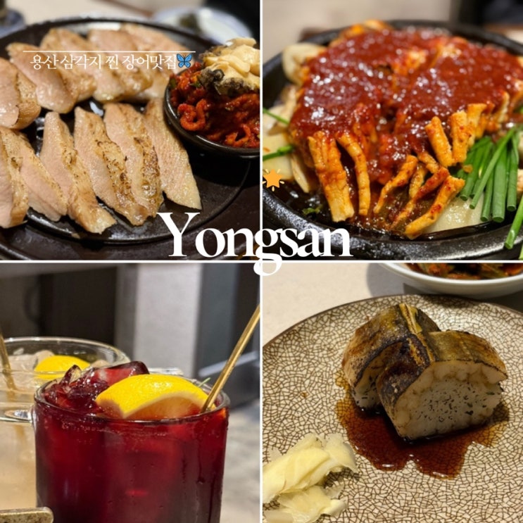  삼각지 맛집 ㅣ 돌판장 ㅣ 삼각지 유명한 찐장어맛집