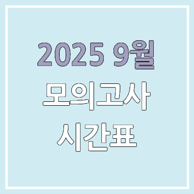  2025년 9월 수능 모의평가·모의고사 시간표 & 학력평가 시간표 | 고3, 재수 모평 | 고1, 고2 학평