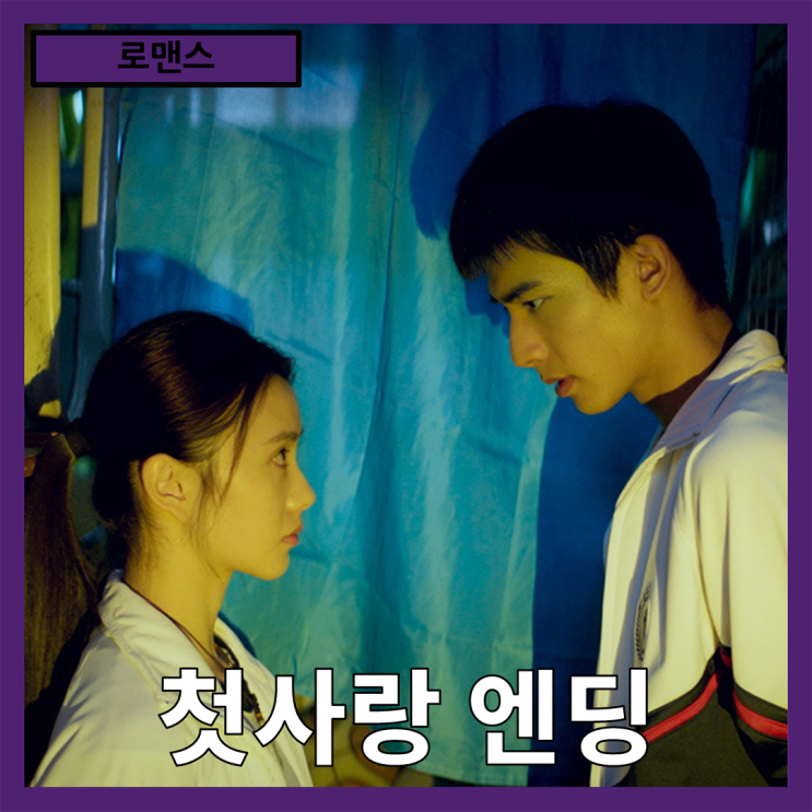  [로맨스] 네판의 내기, 한 편의 계절 "첫사랑 엔딩" 줄거리 리뷰 분석 후기