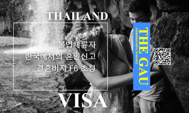  태국인 불법체류자의 한국에서의 혼인신고, 결혼비자 F6 초청