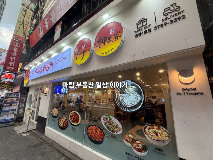  유가네 닭갈비 명동 1호점