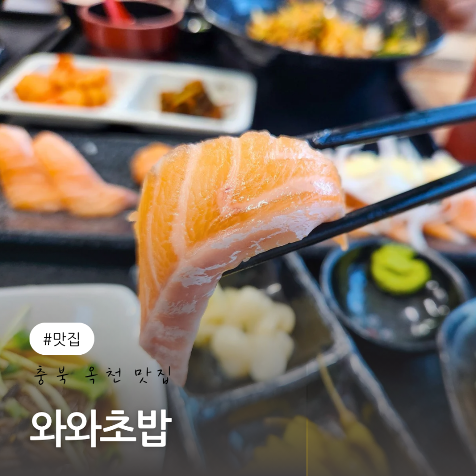 와와초밥 사진 1