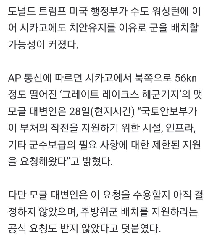 <b>트럼프</b>, <b>시카고</b>에 <b>치안</b>유지 이유로 군 투입할 가능성 커져...... 