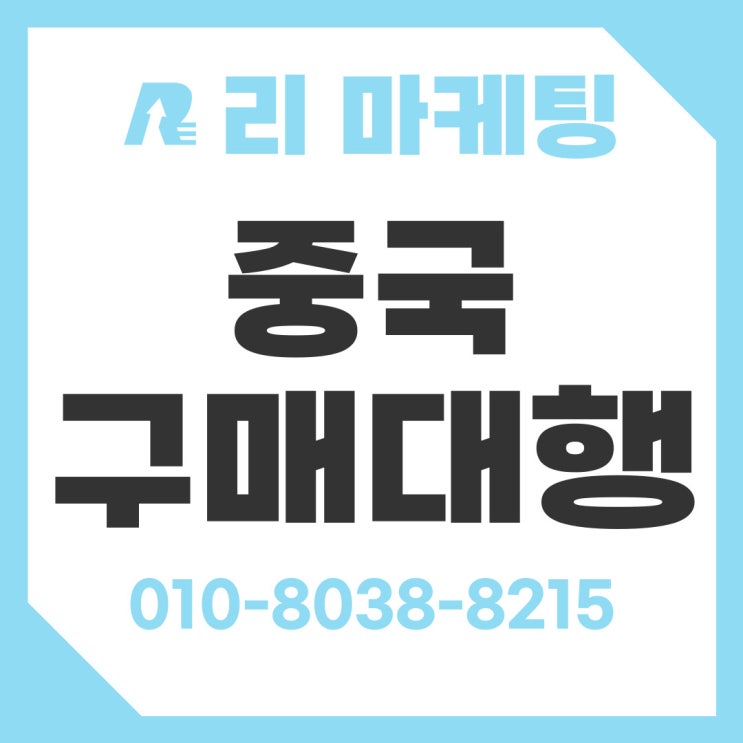  중국 구매대행 수수료 및 이용 절차 Tip!