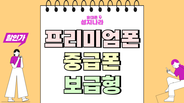  스마트폰 프리미엄폰 중급폰 보급형 차이점 분석