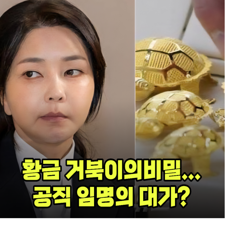 요양원에서 발견된 700만원짜리 <b>금거북이</b>...또 <b>매관매직</b>?