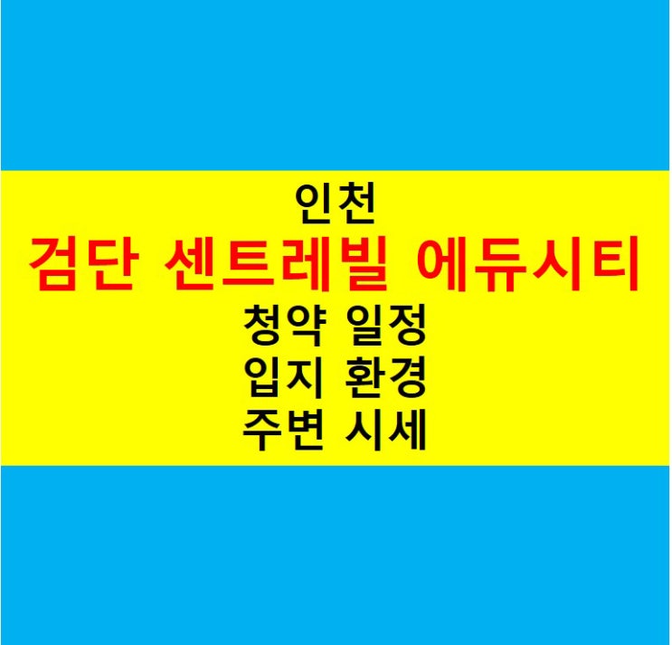  [인천] 검단 센트레빌 에듀시티 9월 청약 소식 | 분상제 적용 아파트!