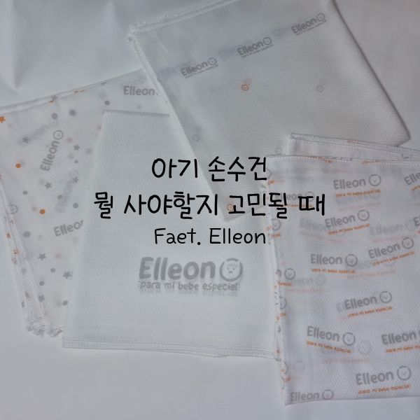  선물하기 좋은 무형광 아기 손수건, 엘리온 8장 세트 추천