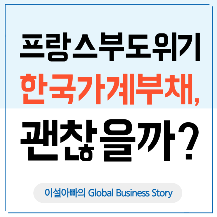  프랑스 국가부채 vs 한국 가계부채: 더 위험한 쪽은 어디일까?