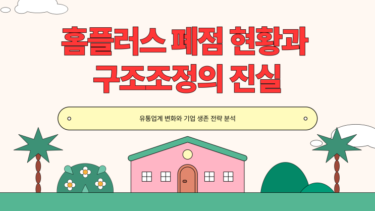  홈플러스 폐점 리스트, 우리 동네 매장은 포함됐을까?