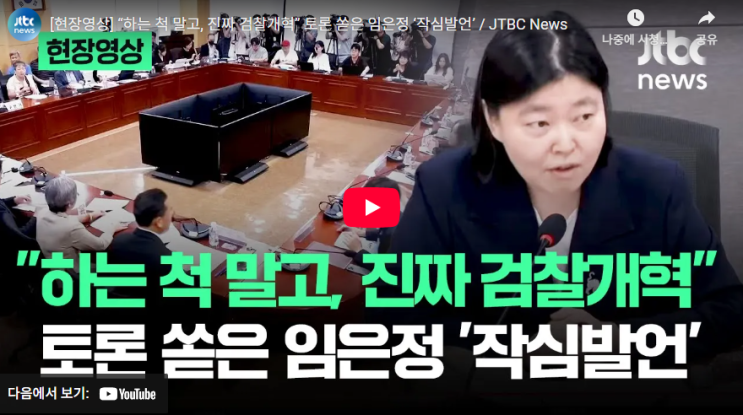 [JTBC News] 임은정 검사의 절규, "하는 척 말고 진짜 <b>검찰개혁</b>... 