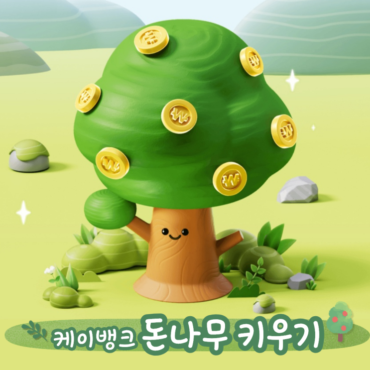  [앱테크] 케이뱅크 돈나무 키우기 방법 총정리｜최대 10만원 리워드 받는 법