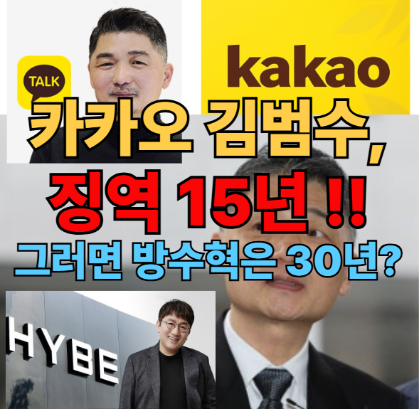 [속보] 카카오 '김범수', "징역 15년" - ‘<b>SM 시세조종 의혹</b>’... 