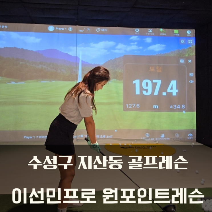  수성구 지산동 골프레슨 훅교정 이선민프로 원포인트 레슨