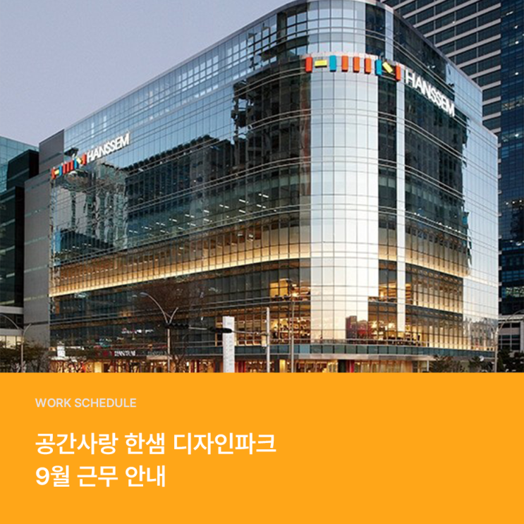  부산 한샘 인테리어, 디자인파크 센텀/광복/동부산/마산팝업 9월 근무표 안내