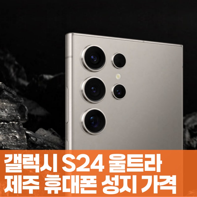 제주 갤럭시 S24 울트라 가격 확인