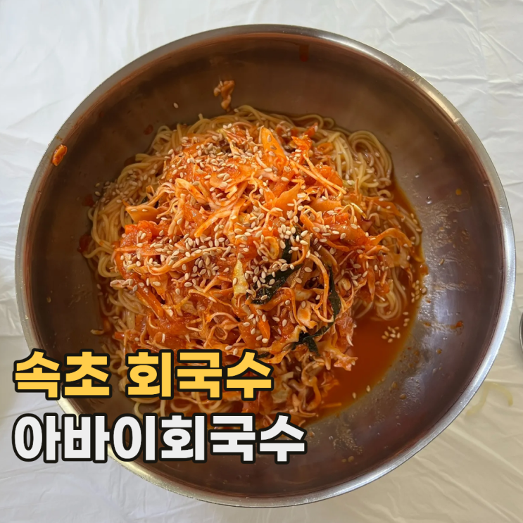  속초 아바이회국수 예약 웨이팅 필수인 강원도 회국수