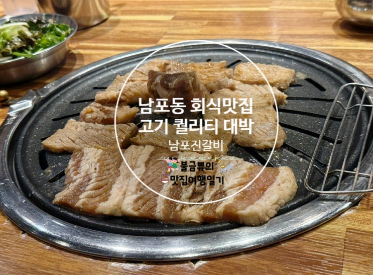  [남포동맛집]  남포진갈비 가봤더니, 남포동 회식장소 고민 끝!