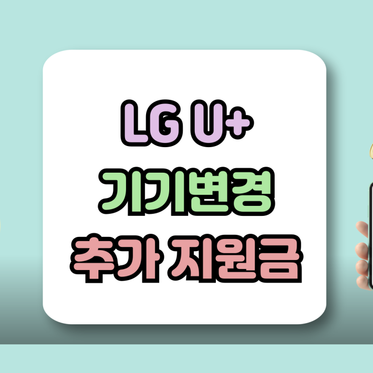  엘지 유플러스 기기변경 지원금 추가 보상 받기