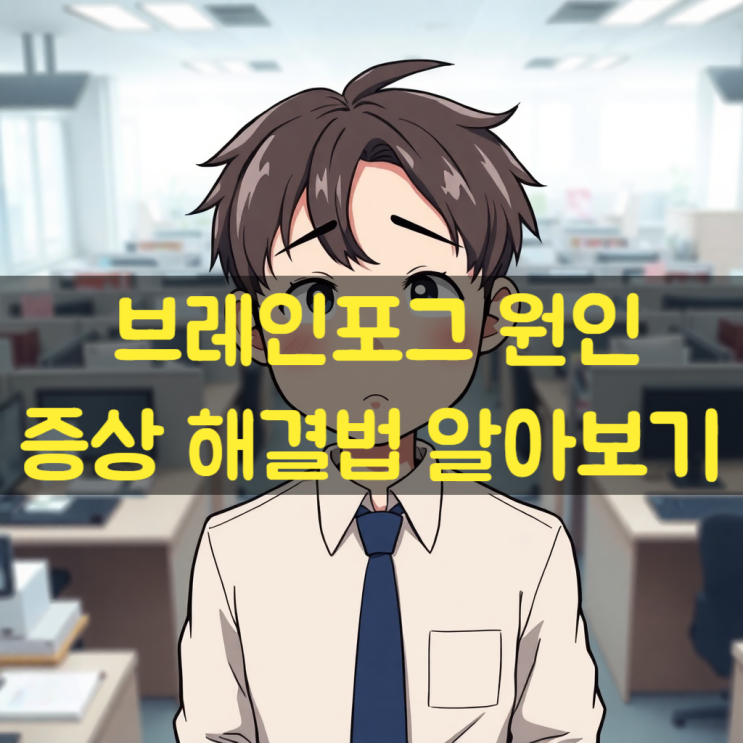  브레인포그 원인 증상 해결법 전부 알아보자!