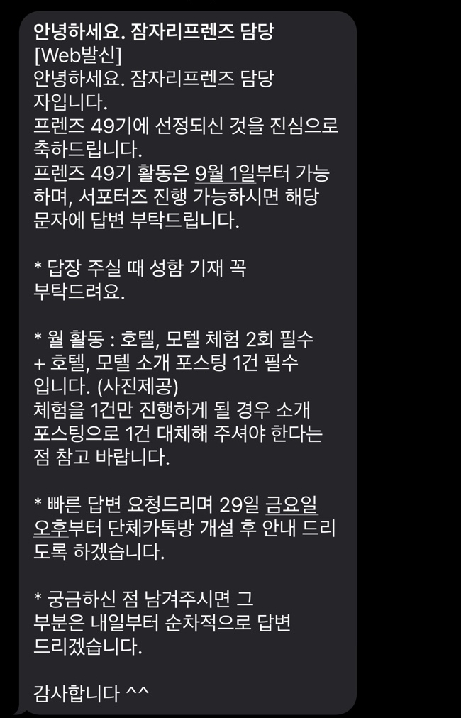  잠자리프렌즈 49기 서포터즈 선정  숙박 체험 활동 기대해주세요