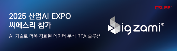  씨에스리, '산업AI EXPO 2025' 참가...데이터 분석 RPA 솔루션 '빅재미' 소개