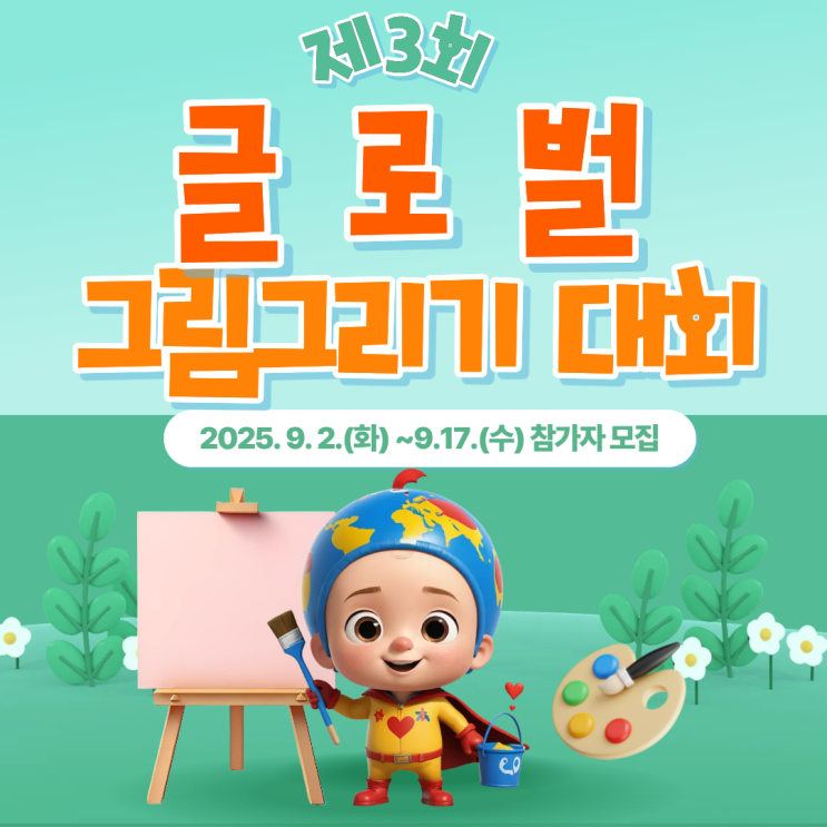  [제3회 글로벌 그림그리기 대회] 우리 아이 창의력과 상상력의 세계를 그려보자!!(어린이 그림그리기 대회 참가자 모집)