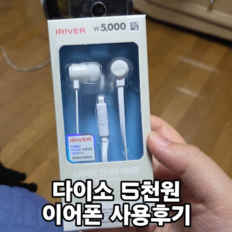 다이소 줄이어폰 사용 후기 | 아이리버, 5천원 이어폰 | 다이소 이어폰