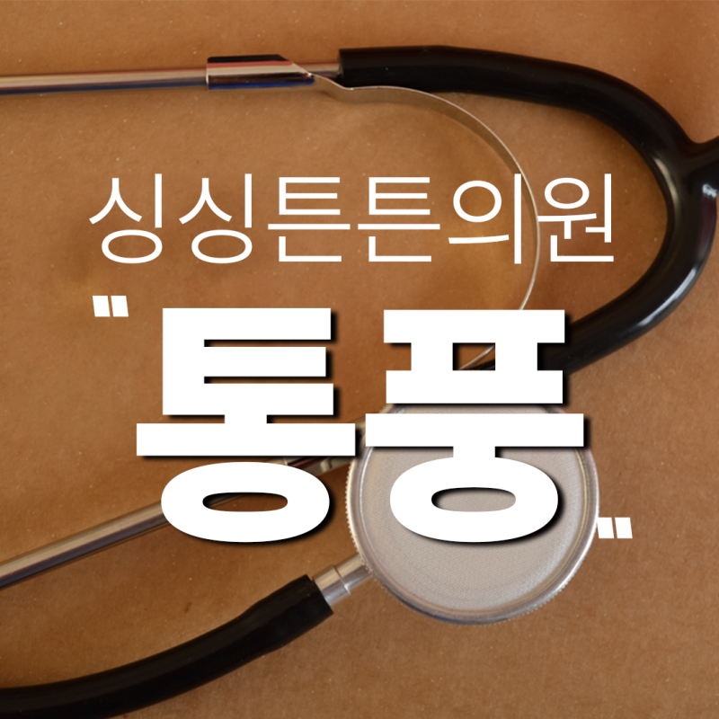 대전 통풍 병원, 진통제 먹으며 버텨도 괜찮을까?