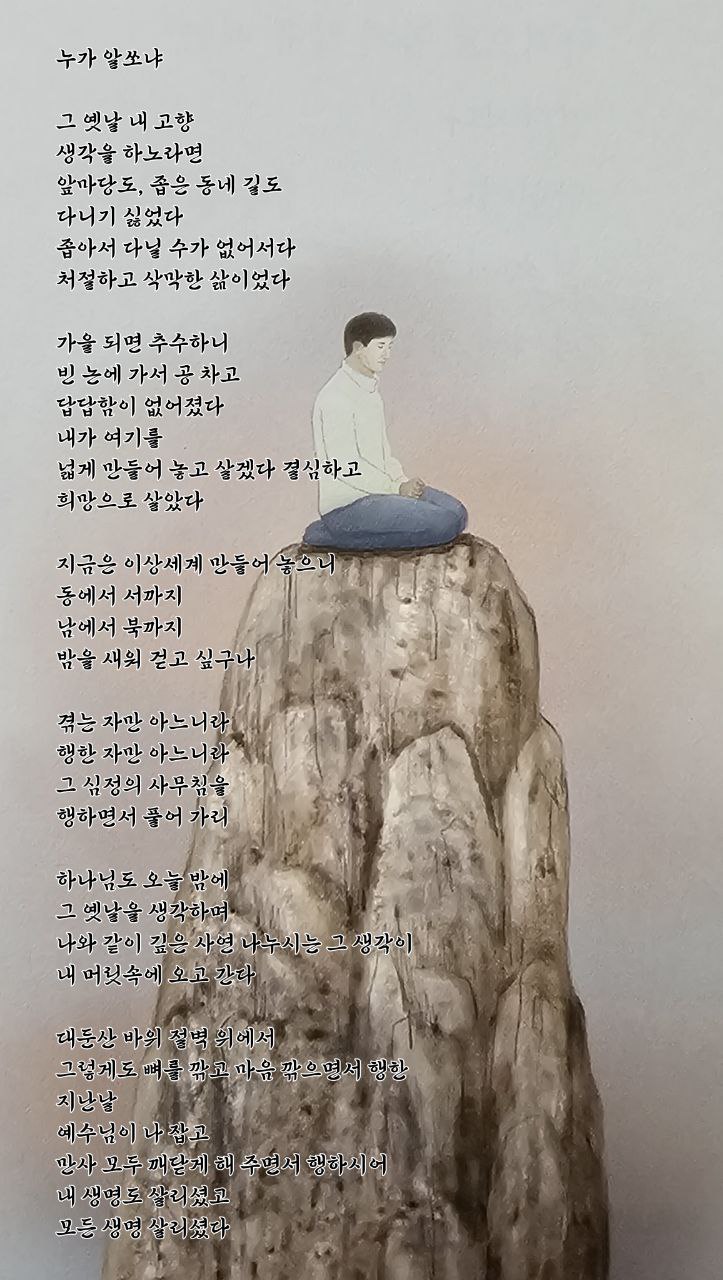  jms 정명석목사 영감의시 ㅡ 누가 알쏘냐