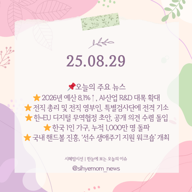 예산 확대·특검 기소·<b>EU 디지털</b> <b>협정</b>·1인 가구·핸드볼 진흥