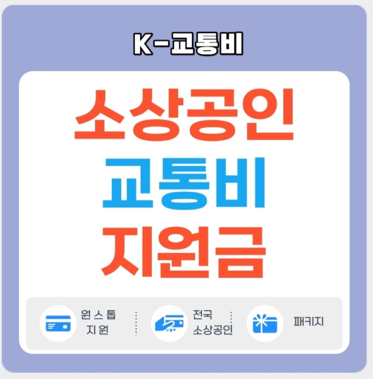  소상공인 교통비 지원, K-패스 신청 방법 총정리