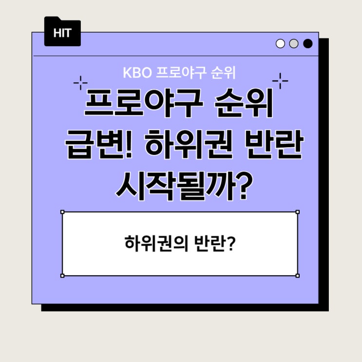 <b>프로야구 순위</b> 급변! 하위권 반란 시작될까?