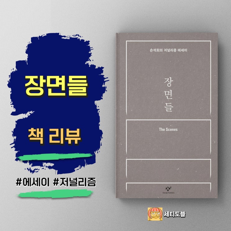  장면들 | 손석희의 저널리즘 철학과 품위의 가치